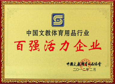 中國文教體育用品行業(yè)百強(qiáng)活力企業(yè)